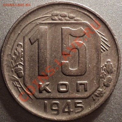 15 копеек 1945.Помощь в определении! - DSC04407.JPG