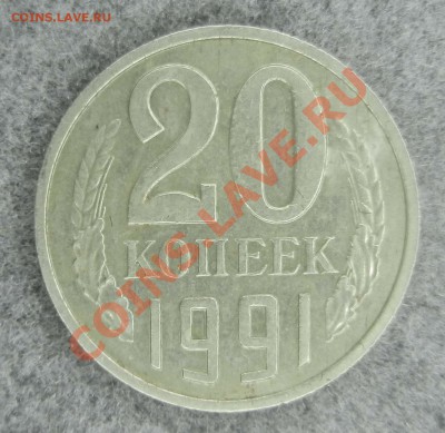 20 копеек 1991 год ББ. до 26.01.2012 - DSCN1006.JPG