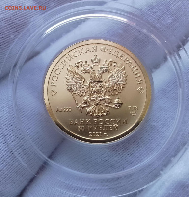 50 Рублей 2021 спмд золото 999пр UNC (3)до 18.08.24 - IMG_20240816_091729~2