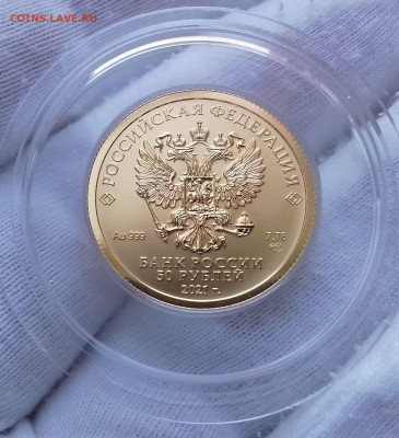 50 Рублей 2021 спмд золото 999пр UNC (3)до 18.08.24 - IMG_20240816_091732~2