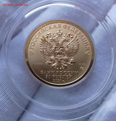 50 Рублей 2021 спмд золото 999пр UNC (5)до 18.08.24 - IMG_20240816_091932~2