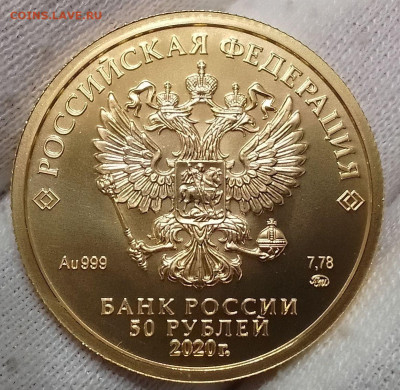50 Рублей 2020г ММД UNC золото 999пр до 18.08.24 - IMG_20240810_185534
