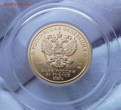 50 Рублей 2020г ММД UNC золото 999пр до 18.08.24 - IMG_20240811_082526