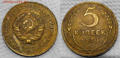 5 копеек 1930 - 5 копеек 1930.