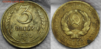 3 копейки 1930 аверс 20 копеек - .3-1930.