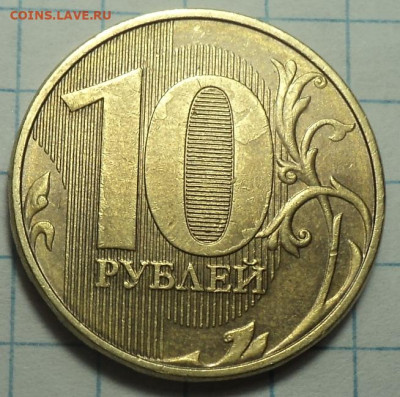 10 руб 2020 ммд шт    до 21 08 - DSC08716.JPG