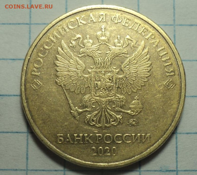 10 руб 2020 ммд шт    до 21 08 - DSC08709.JPG