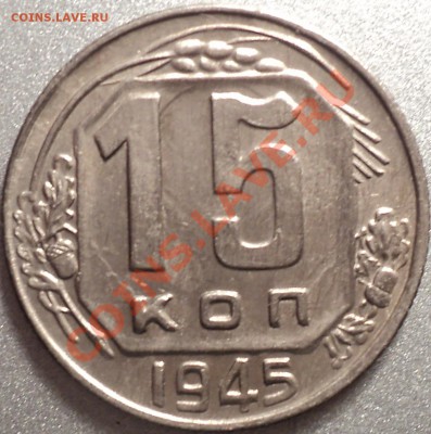 15 копеек 1945.Помощь в определении! - DSC04412.JPG