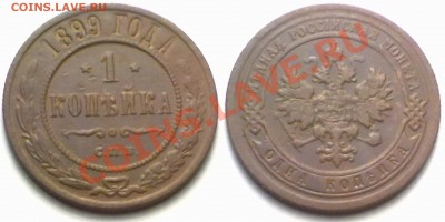 1 копейка 1899г. до 31.01.12 в 22:00 МСК - 1к1899
