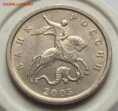 1 копейка 2005 М шт.В1. До 20.08.24 - 1к05мВ1а.JPG