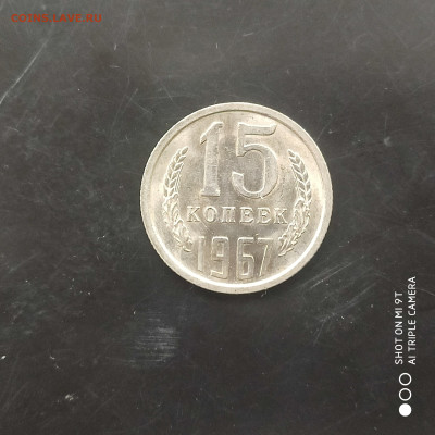 15 копеек 1967 UNC в коллекцию до 22.08.24г. в 22:00 - 1723801367354