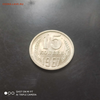 15 копеек 1967 UNC в коллекцию до 22.08.24г. в 22:00 - 1723801367350