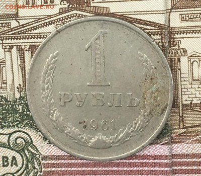 1 рубль 1961 Годовик до 22.08.24г. в 22:00 - IMG_E9874.JPG