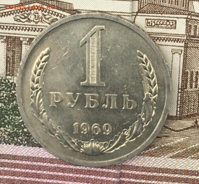 1 рубль 1969 Годовик с 200р. до 22.08.24г. в 22:00 - IMG_E9866.JPG