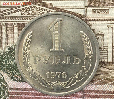 1 рубль 1976 Годовик с 200р. до 22.08.24г. в 22:00 - IMG_E9864.JPG