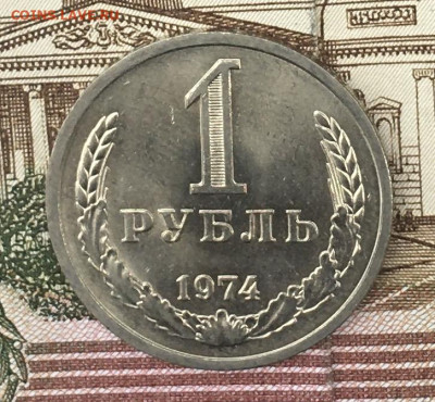 1 рубль 1974 Годовик с 200р. до 22.08.24г. в 22:00 - IMG_E9868.JPG