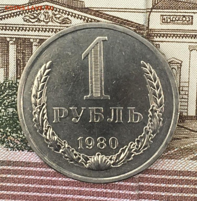 1 рубль 1980 Годовик с 200р. до 22.08.24г. в 22:00 - IMG_E9858.JPG