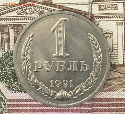 1 рубль 1991М Годовик с 200р. до 22.08.24г. в 22:00 - IMG_E9862.JPG