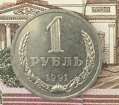 1 рубль 1991Л Годовик с 200р. до 22.08.24г. в 22:00 - IMG_E9860.JPG
