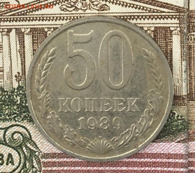 50 копеек 1989 с 200р. до 22.08.24г. в 22:00 - IMG_E9876.JPG
