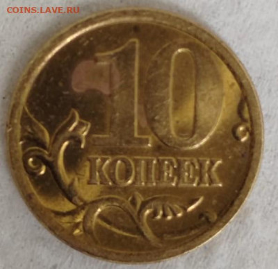 10 копеек 2005 сп. - впр