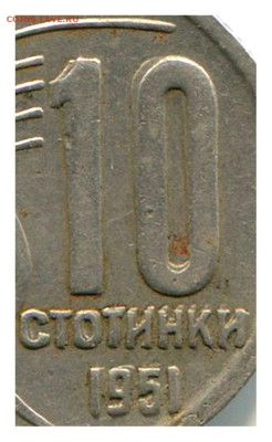 Браки на иностранных монетах - Болгария 10 стотинок 1951 брак-