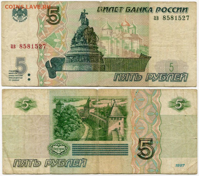 5 рублей 1997 серия ав до 23 августа 2024 22-00 МСК - 5 рублей 1997 ав 8581527 (Москва)