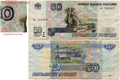 50 рублей 1997 без мод. до 23 августа 2024 22-00 МСК - 50 рублей 1997 мч 7053927 подклейка