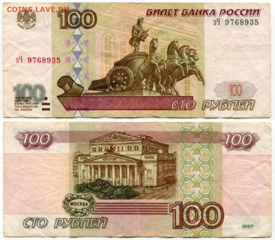 100 рублей 1997 без мод. №1 до 23 августа 2024 22-00 МСК - 100 рублей 1997 без мод зЧ 9768935
