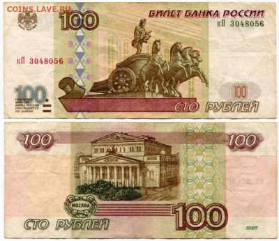 100 рублей 1997 без мод. №2 до 23 августа 2024 22-00 МСК - 100 рублей 1997 без мод кП 3048056