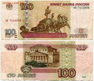 100 рублей 1997 без мод. №3 до 23 августа 2024 22-00 МСК - 100 рублей 1997 без мод нА 7113228