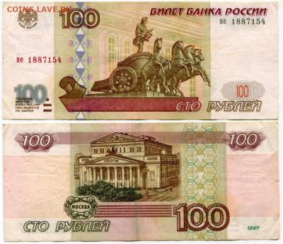 100 рублей 1997 без мод. №4 до 23 августа 2024 22-00 МСК - 100 рублей 1997 без мод не 1887154