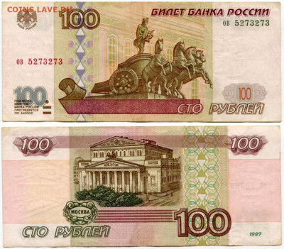 100 рублей 1997 без мод. №5 до 23 августа 2024 22-00 МСК - 100 рублей 1997 без мод ов 5273273