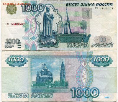 1000 рублей 1997 без мод. до 23 августа 2024 22-00 МСК - 1000 рублей 1997 еч 5408537