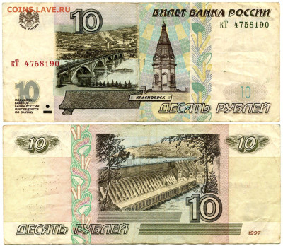 10 рублей 1997 мод 2001 №1 до 23 августа 2024 22-00 МСК - 10 рублей 1997-2001 кТ 4758190