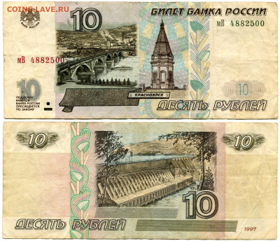 10 рублей 1997 мод 2001 №2 до 23 августа 2024 22-00 МСК - 10 рублей 1997-2001 мВ 4882500