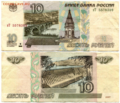 10 рублей 1997 мод 2001 №3 до 23 августа 2024 22-00 МСК - 10 рублей 1997-2001 нТ 5578389