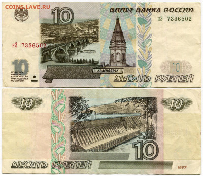 10 рублей 1997 мод 2001 №4 до 23 августа 2024 22-00 МСК - 10 рублей 1997-2001 нЭ 7336502