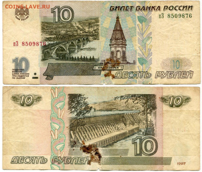10 рублей 1997 мод 2001 №5 до 23 августа 2024 22-00 МСК - 10 рублей 1997-2001 пЗ 8509876