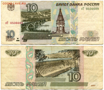 10 рублей 1997 мод 2001 №6 до 23 августа 2024 22-00 МСК - 10 рублей 1997-2001 пТ 0536688