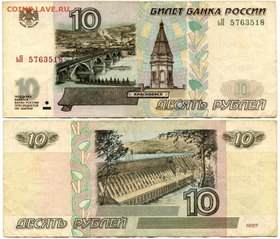 10 рублей 1997 мод 2001 №8 до 23 августа 2024 22-00 МСК - 10 рублей 1997-2001 ьЯ 5763518