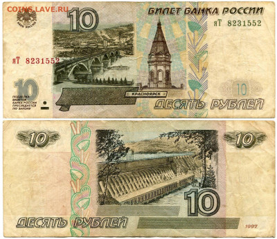 10 рублей 1997 мод 2001 №10 до 23 августа 2024 22-00 МСК - 10 рублей 1997-2001 яТ 8231552