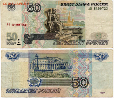 50 рублей 1997 мод 2001 АБ до 23 августа 2024 22-00 МСК - 50 рублей 1997-2001 АБ 8499723
