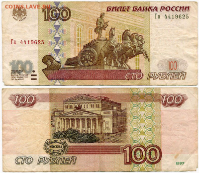 100 рублей 1997 мод 2001 №1 до 23 августа 2024 22-00 МСК - 100 рублей 1997 мод 2001 Га 4419625