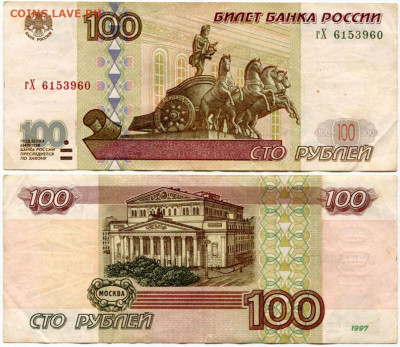 100 рублей 1997 мод 2001 №2 до 23 августа 2024 22-00 МСК - 100 рублей 1997 мод 2001 гХ 6153960