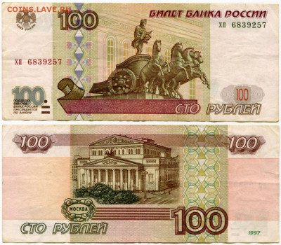100 рублей 1997 мод 2001 №3 до 23 августа 2024 22-00 МСК - 100 рублей 1997 мод 2001 хп 6839257