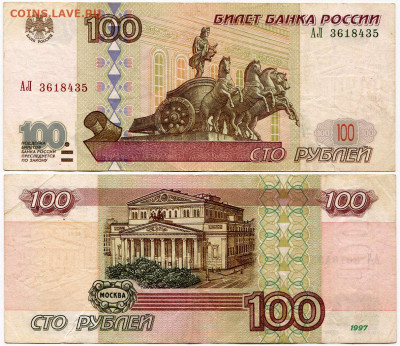 100 рублей 1997 мод 2001 АЛ до 23 августа 2024 22-00 МСК - 100 рублей 1997-2001 АЛ 3618435 = 4800