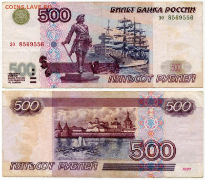 500 рублей 1997 мод 2001 №1 до 23 августа 2024 22-00 МСК - 500 рублей 1997 мод 2001 эо 8569556