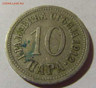 10 пара 1912 Сербия №1 22.08.2024 22:00 МСК - CIMG1149.JPG