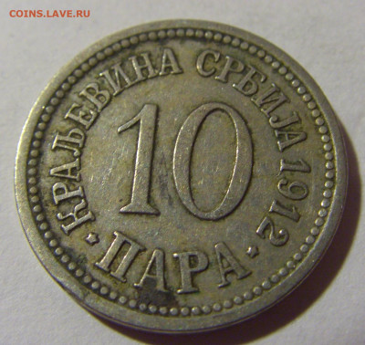 10 пара 1912 Сербия №2 22.08.2024 22:00 МСК - CIMG1153.JPG